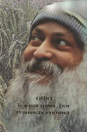 Ошо.Одинокая кукушка. Зеленая трава Дзен