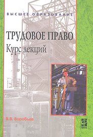 Трудовое право: Курс лекций : учебное пособие / 2-е изд., перераб. и доп.