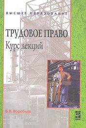 Трудовое право: Курс лекций : учебное пособие / 2-е изд., перераб. и доп.