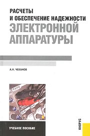 Расчеты и обеспечение надежности электронной аппаратуры. Учебное пособие