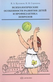 Психологические особенности развития детей и профилактика неврозов: учебное пособие