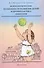 Психологические особенности развития детей и профилактика неврозов: учебное пособие - 0