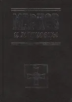 Марков и марковцы.2-ое изд. испр. и доп.