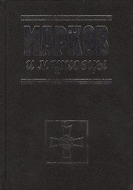 Марков и марковцы.2-ое изд. испр. и доп.
