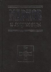 Марков и марковцы.2-ое изд. испр. и доп.