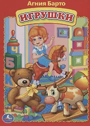 Игрушки