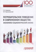 Потребительское поведение в современном обществе: экономико-социологический анализ. Монография