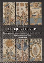 Бездны и Выси. Книга вторая. Культурологическое исследование третьего септнера Старшего Аркана Таро