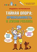 Тайная опора: привязанность в жизни ребенка - 0