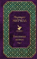 Унесенные ветром: роман. В 2 томах. Том I