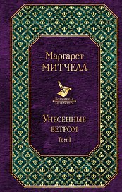 Унесенные ветром: роман. В 2 томах. Том I