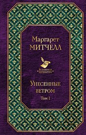 Унесенные ветром: роман. В 2 томах. Том I