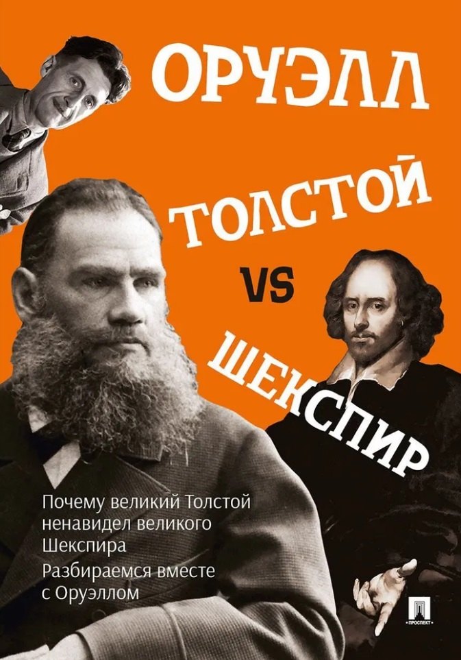 

Толстой vs Шекспир