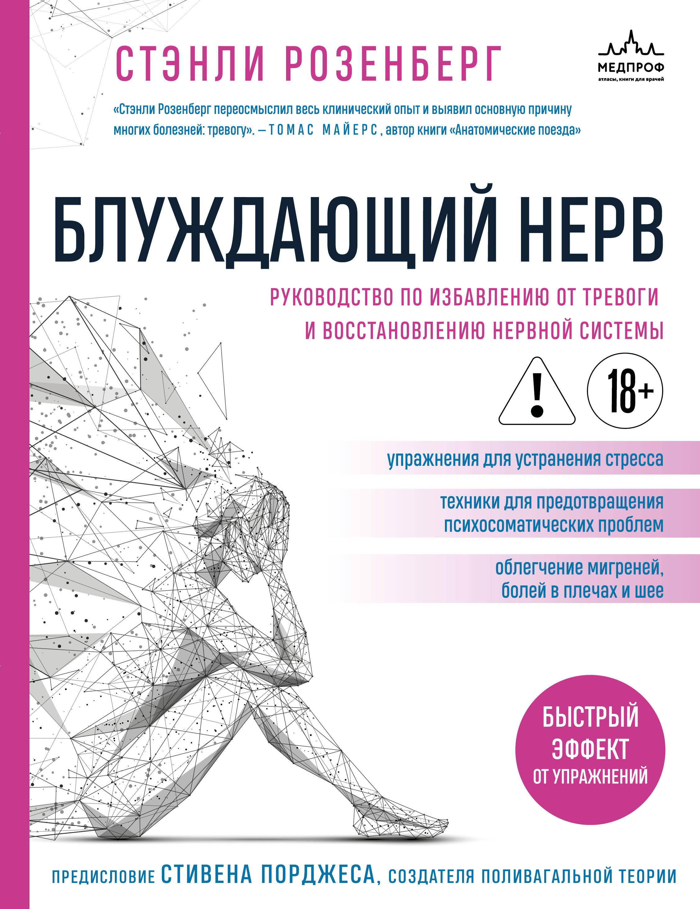 

Блуждающий нерв. Руководство по избавлению от тревоги и восстановлению нервной системы
