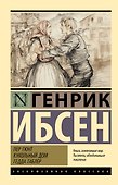 Пер Гюнт. Кукольный дом. Гедда Габлер: сборник - 0