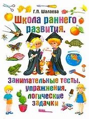 Школа раннего развития. Занимательные тесты, упражнения, логические задачки