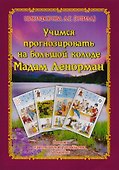 Карты Мадам Ленорман в повседневной жизни: полное практическое руководство и сочетание 36 карт - 0