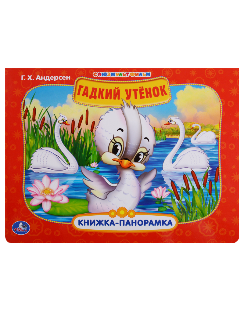 Союзмультфильм. Гадкий утенок.