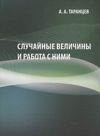 Случайные величины и работа с ними. Учебно-методическое пособие