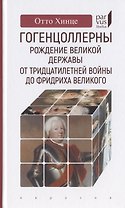 Гогенцоллерны. Рождение великой державы. От Тридцатилетней войны до Фридриха Великого