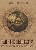 Тайные общества от магов до масонов - 0