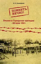 Помнить вечно! Лесная и Городская трагедии. Шталаг 352. Неизвестные страницы истории
