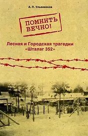 Помнить вечно! Лесная и Городская трагедии. Шталаг 352. Неизвестные страницы истории