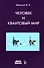 Человек и квантовый мир. Странности квантового мира и тайна сознания - 0