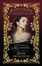 Дама полусвета: роман