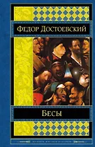 Бесы : роман