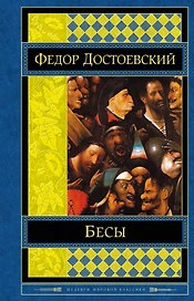 Бесы : роман