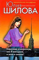 Королева отморозков или Я женщина и этим я сильна!