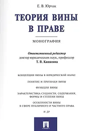 Теория вины в праве. Монография