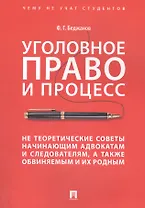 Уголовное право и процесс Не теоретические советы… (мЧнеУчСтуд) Беджанов (174с)