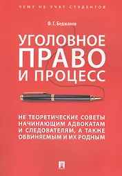 Уголовное право и процесс Не теоретические советы… (мЧнеУчСтуд) Беджанов (174с)