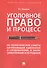 Уголовное право и процесс Не теоретические советы… (мЧнеУчСтуд) Беджанов (174с) - 0