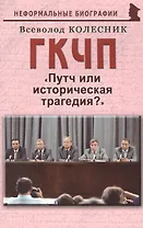 ГКЧП: "Путч или историческая трагедия?"