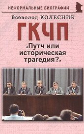 ГКЧП: "Путч или историческая трагедия?"