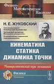Кинематика, статика, динамика точки. Университетский курс механики - 0
