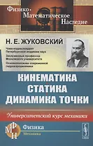 Кинематика, статика, динамика точки. Университетский курс механики