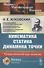 Кинематика, статика, динамика точки. Университетский курс механики - 0