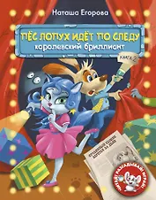 Пёс Лопух идёт по следу. Книга 2. Королевский бриллиант