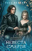 Невеста Смерти