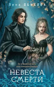 Невеста Смерти