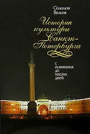 История культуры Санкт-Петербурга.С основания до наших дней.