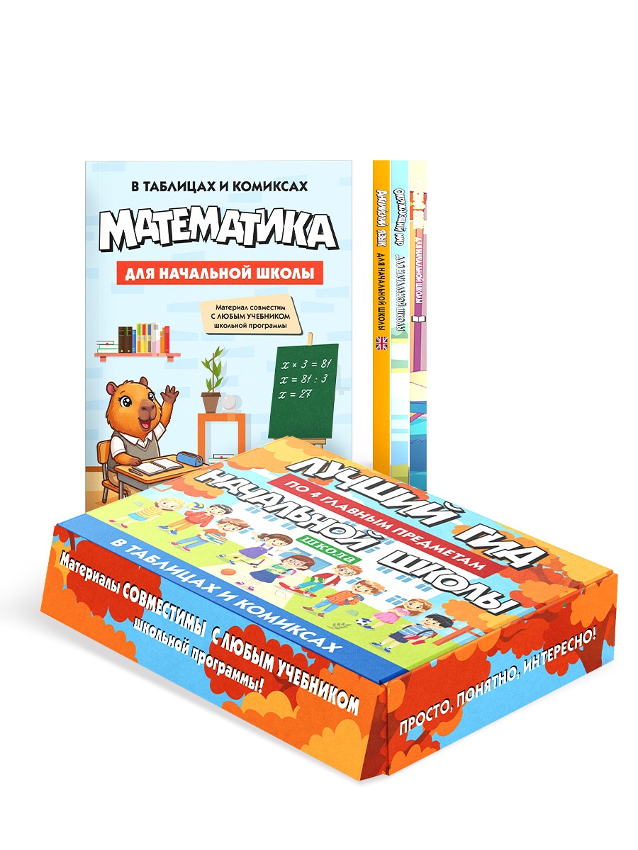 Обложка книги «Гид по 4-м главным предметам начальной школы. Комплект из 4-х книг в коробе»