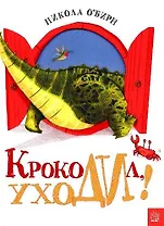 Крокодил, уходи!