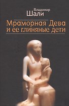 Мраморная дева и ее Глиняные Дети