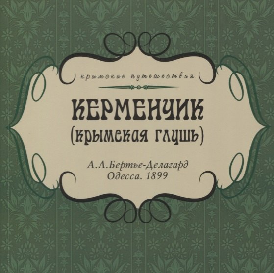 

Керменчик (Крымская глушь)