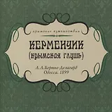 Керменчик (Крымская глушь)